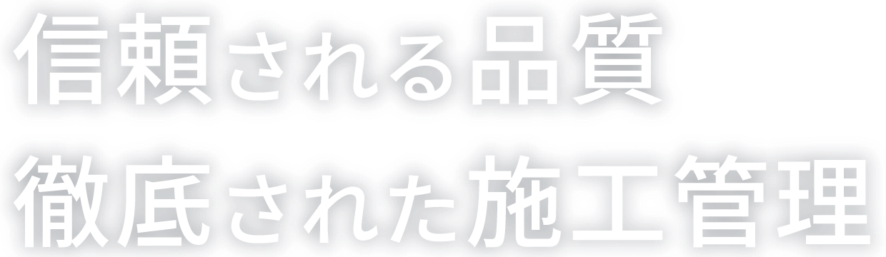 信頼される品質 徹底された施工管理