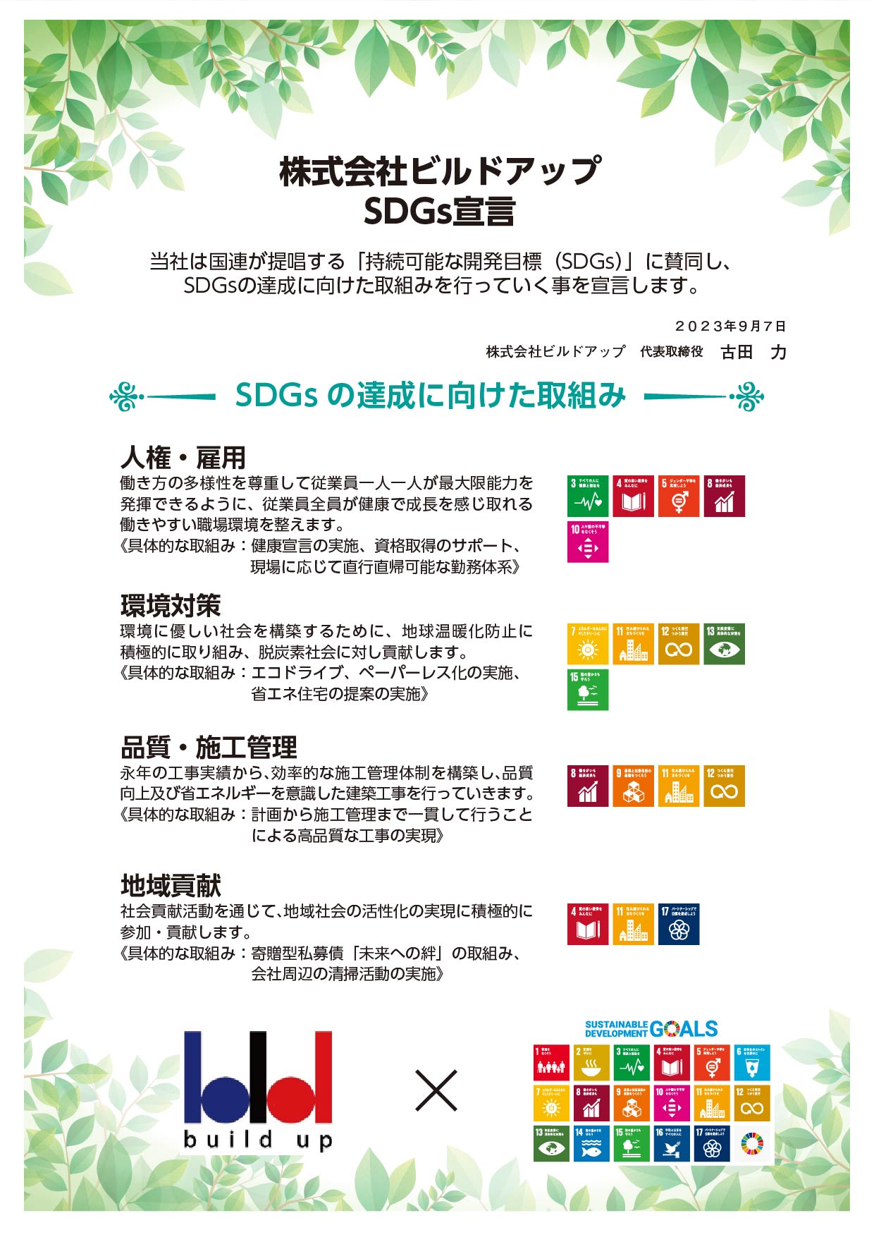 株式会社ビルドアップ SDGs宣言